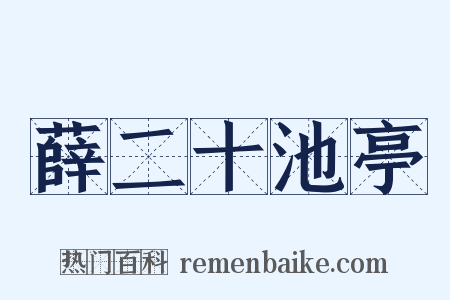 薛二十池亭是什么意思的图片